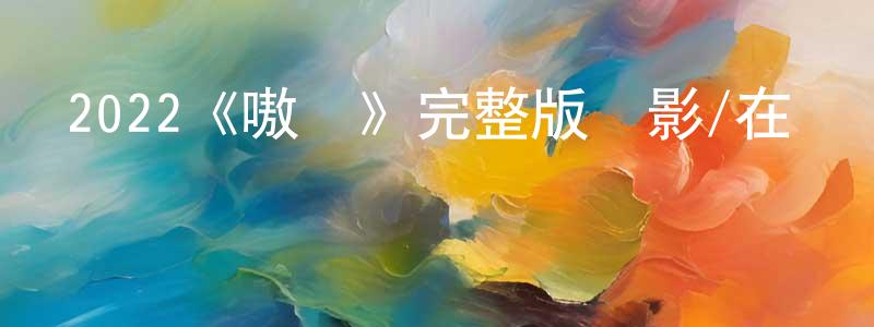 程洵的網絡影視資源,2022《嗷嗚》完整版電影/在線觀看/百度云-美劇天堂